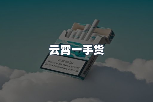 云霄一手货